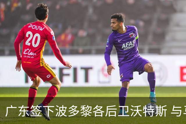 广东签下波多黎各后卫沃特斯 与马尚完成续约