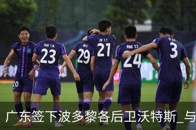 广东签下波多黎各后卫沃特斯 与马尚完成续约