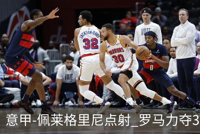 意甲-佩莱格里尼点射 罗马力夺3连胜跻身前四