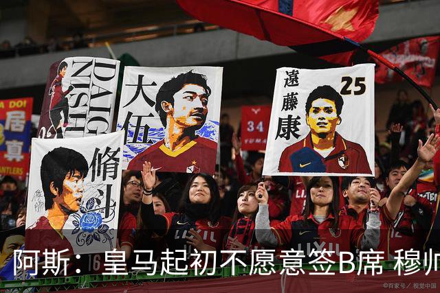 阿斯：皇马起初不愿意签B席 穆帅提出的要求中最容易的就是B席