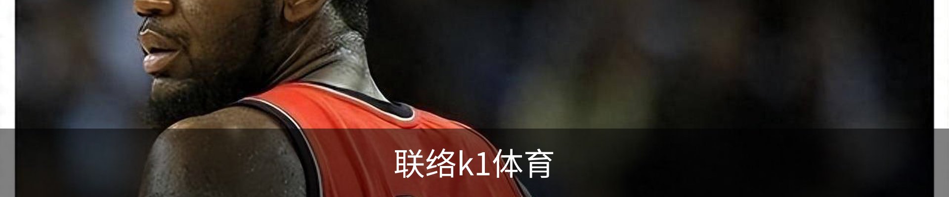 联络k1体育
